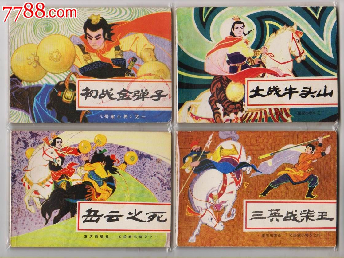 《岳家小将》(10册全)-se18953411-连环画/小人书-零售-7788收藏