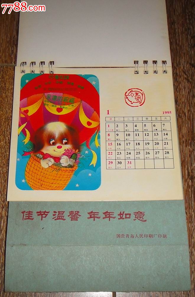 【年年如意】1995年历