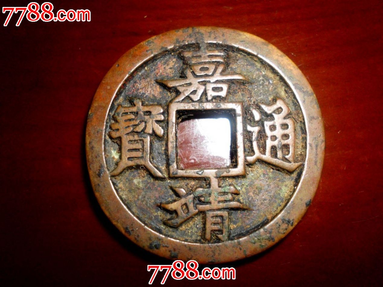 嘉靖通宝