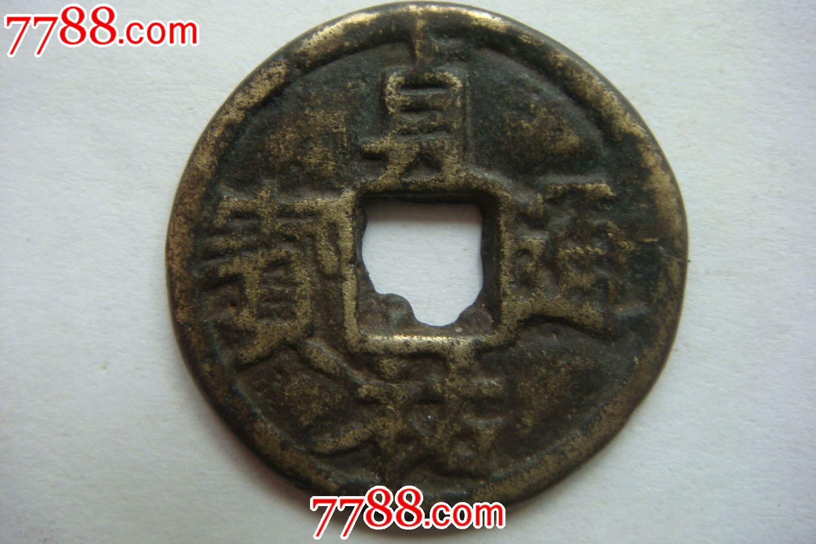 贞佑通宝(直径2.2)