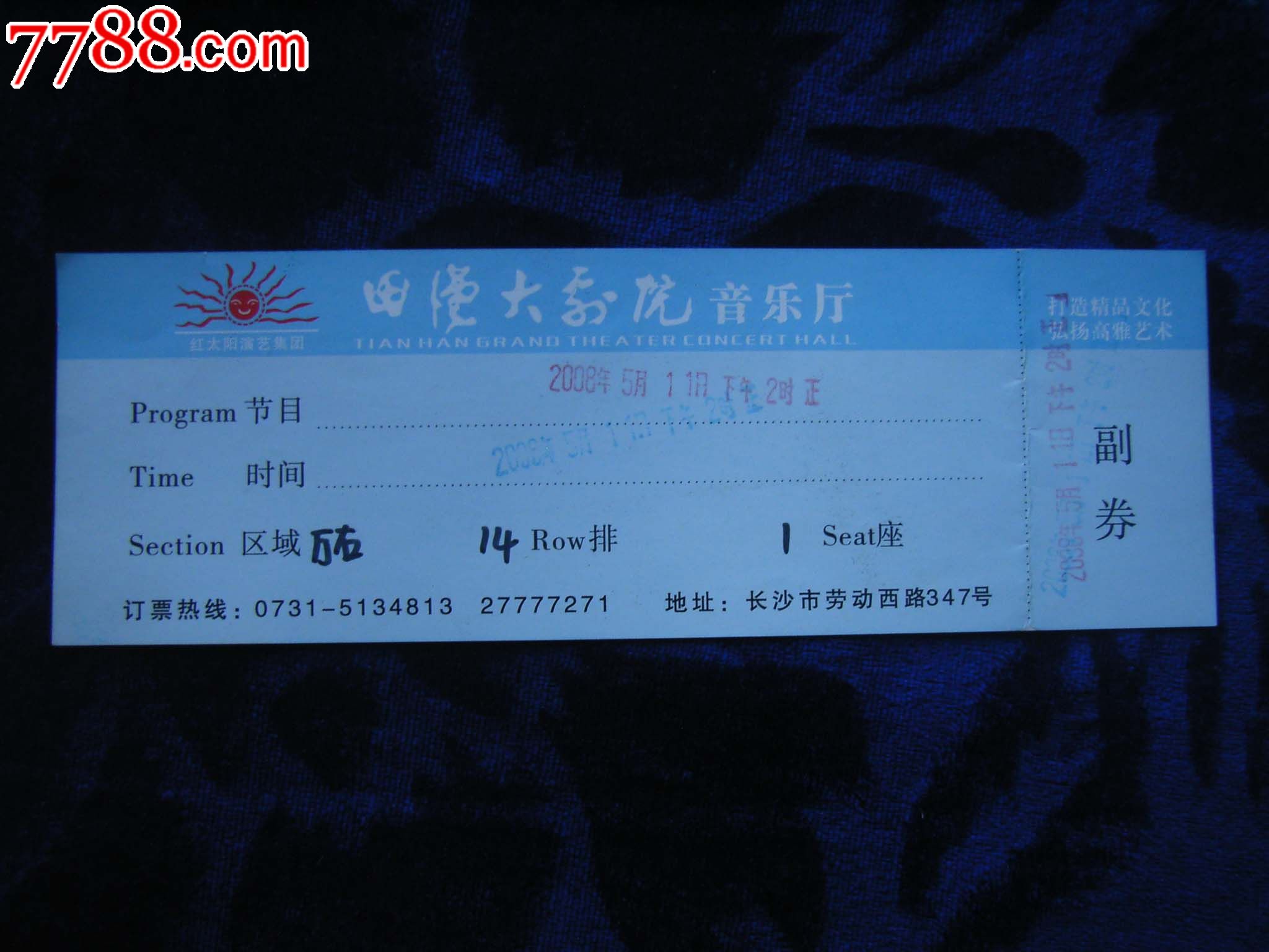 田汉大剧院音乐厅-价格:1元-se18980349-晚会/演出门票-零售-7788收藏