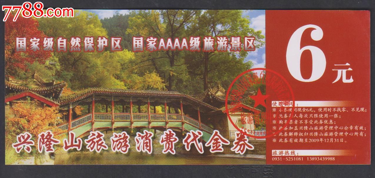 甘肃兴隆山国家aaaa级景区-旅游景点门票--se18984806-零售-7788收藏