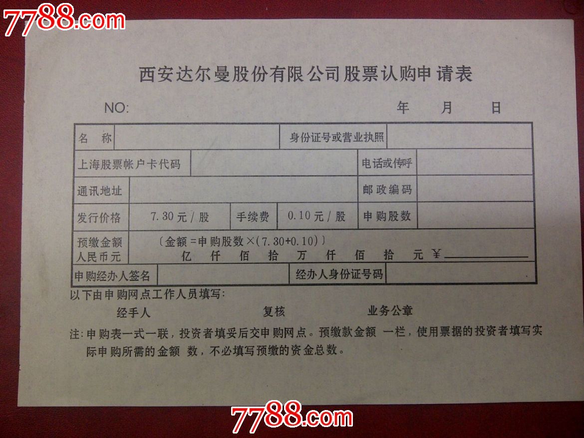 达尔曼股票认购单