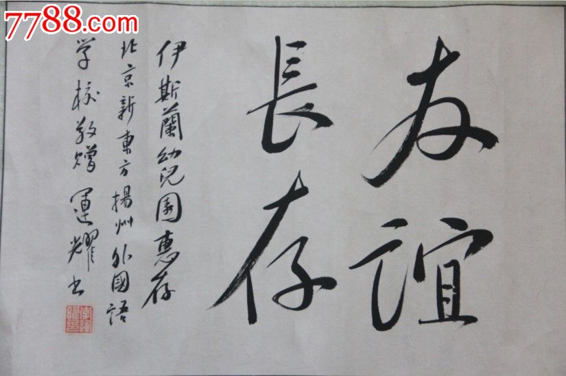 友谊长存,尺寸:120*49_书法原作_第2张_7788字画网