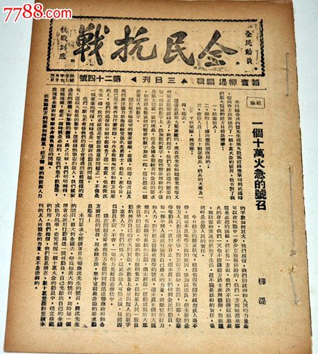 1938年第24号《全民抗战》-价格:550.0000元-se18993086-文字期刊-零