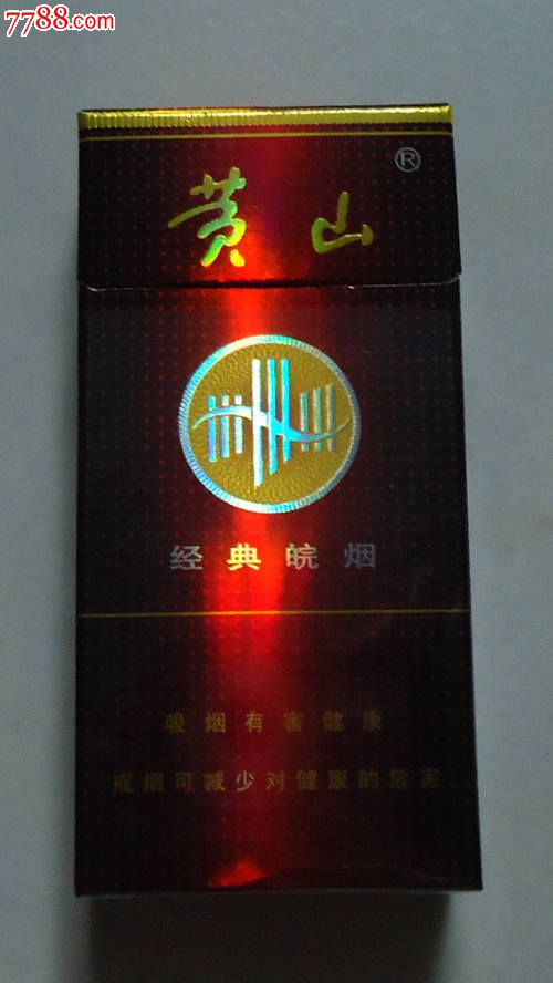 黃山--《經典皖煙,非賣品》