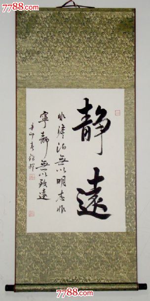 静远字画书法已装裱书法作品真迹毛笔字条幅墨宝书画