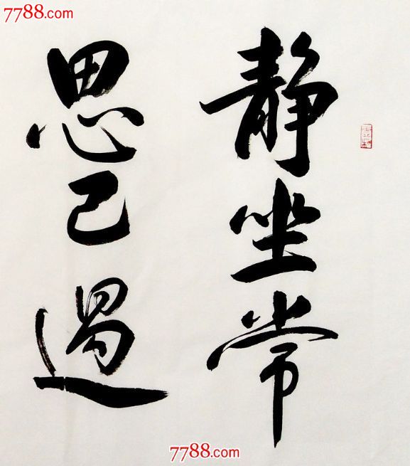 *坐常思己过闲谈莫论人非书法作品真迹字画三尺横幅精品