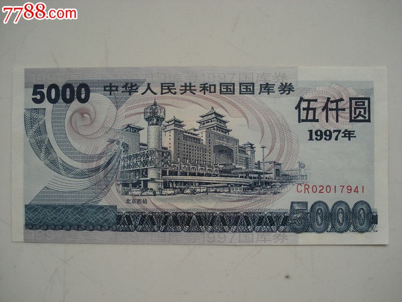 一张全新97年5000元的国库券