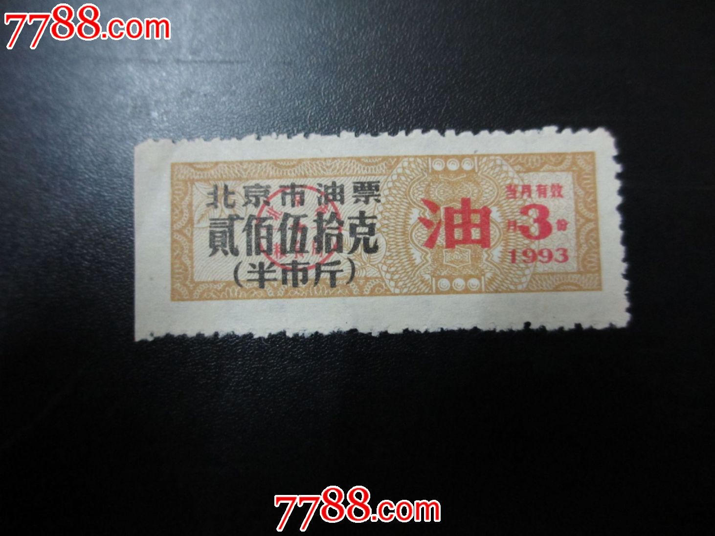 北京市---油票