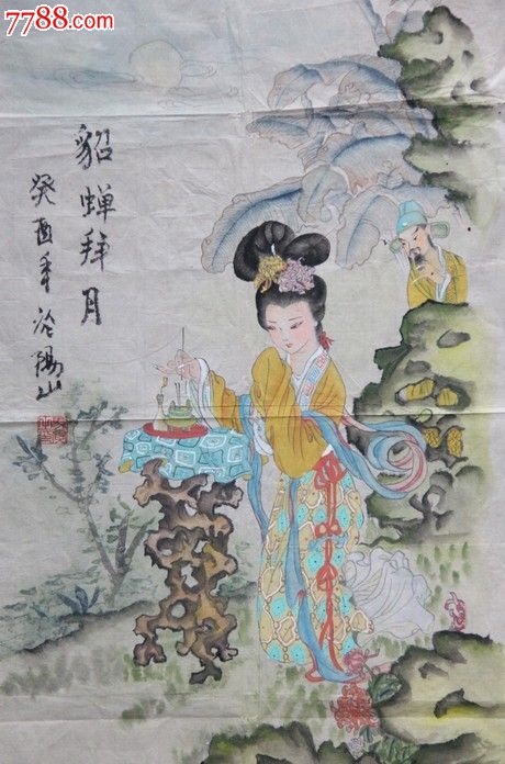 貂蝉拜月6834文革期间的画