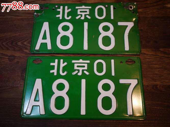 北京01老汽车牌照