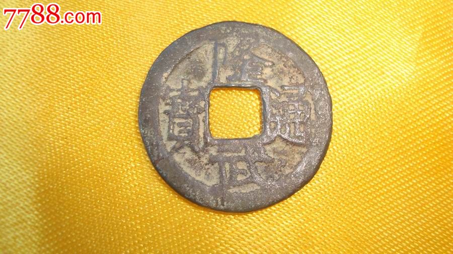 隆武通宝背上户