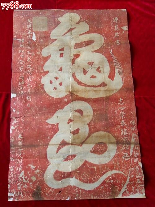 崇正除邪镇宅辟恶龟蛇