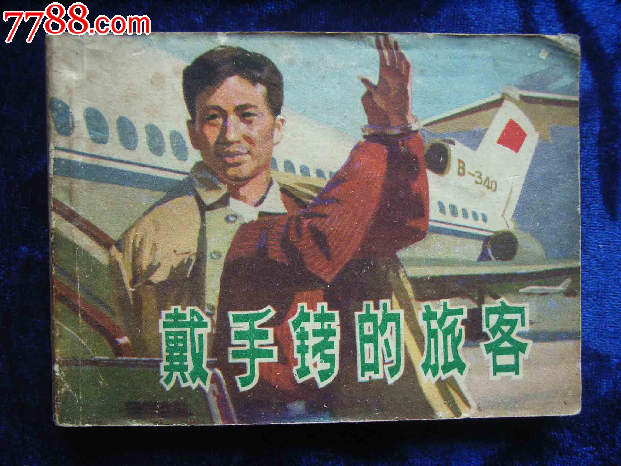 戴手铐的旅客