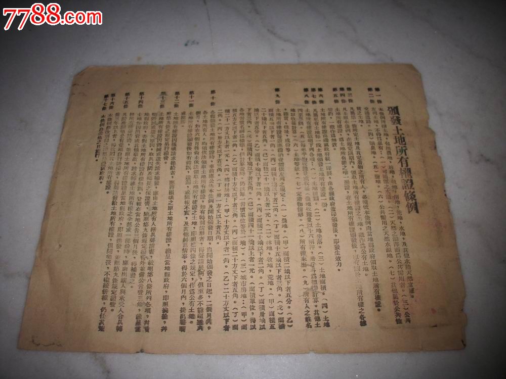 1938年陕甘宁边区[土地所有权证!背面有土地所有权证条例共17条.