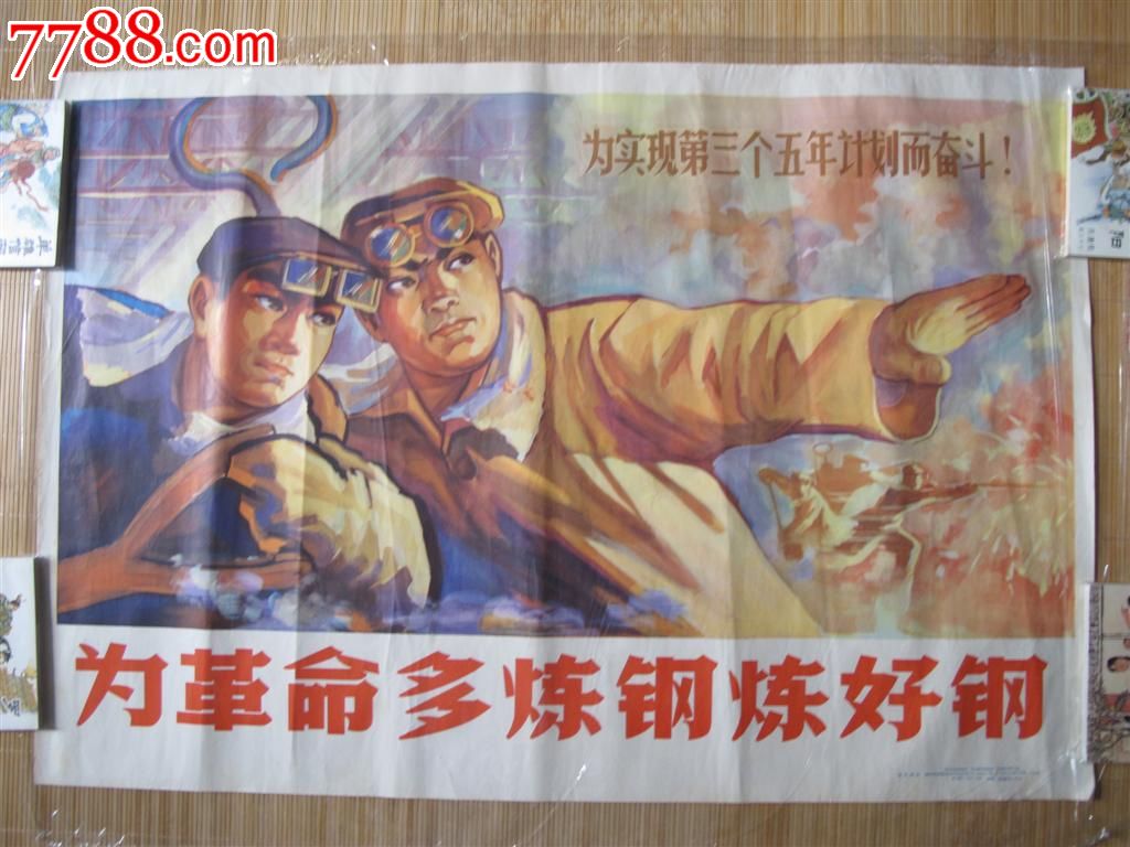 1966年年画宣传画《为革命多炼钢》对开,品佳