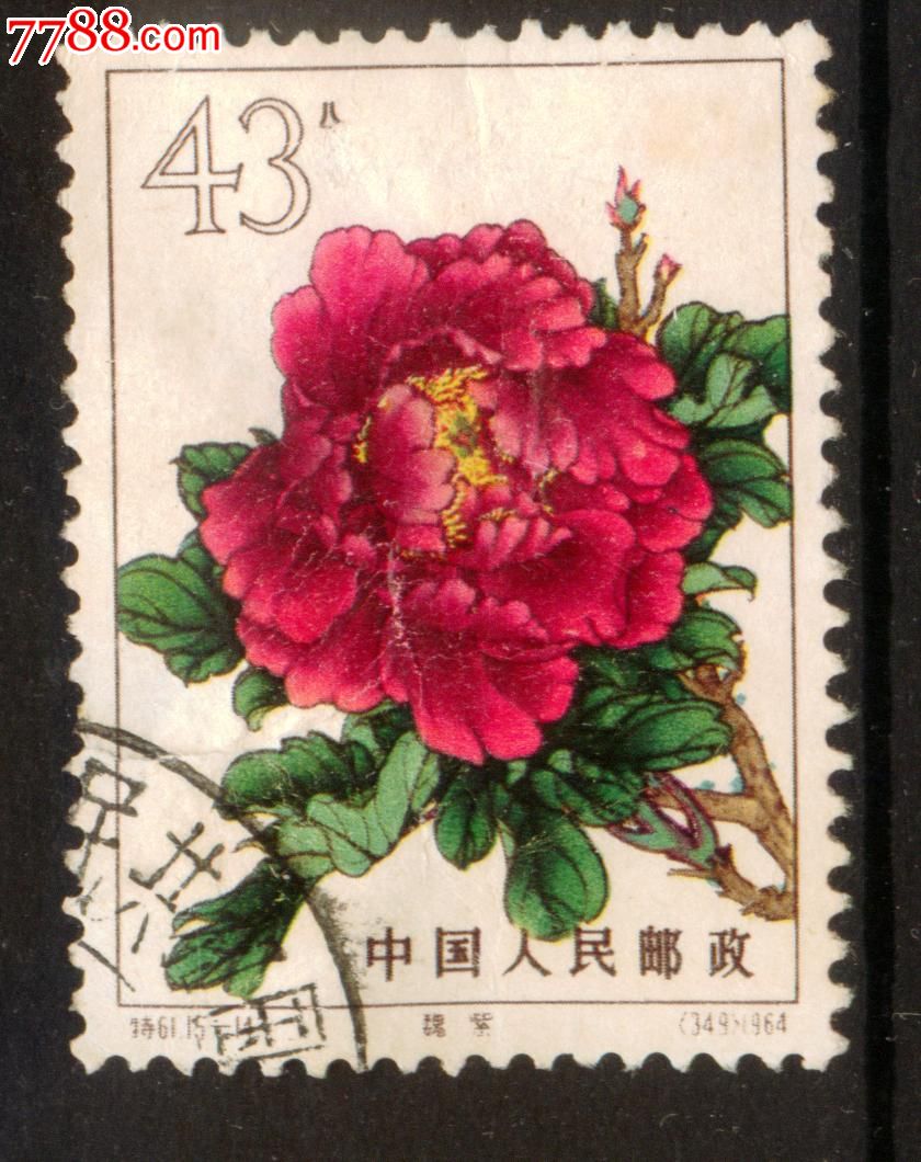 特61牡丹15-14信销邮票中上品筋票