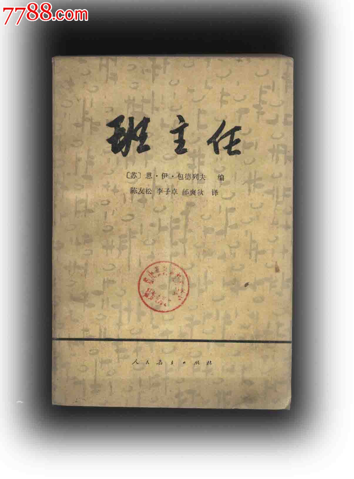 80年印56版《班主任》