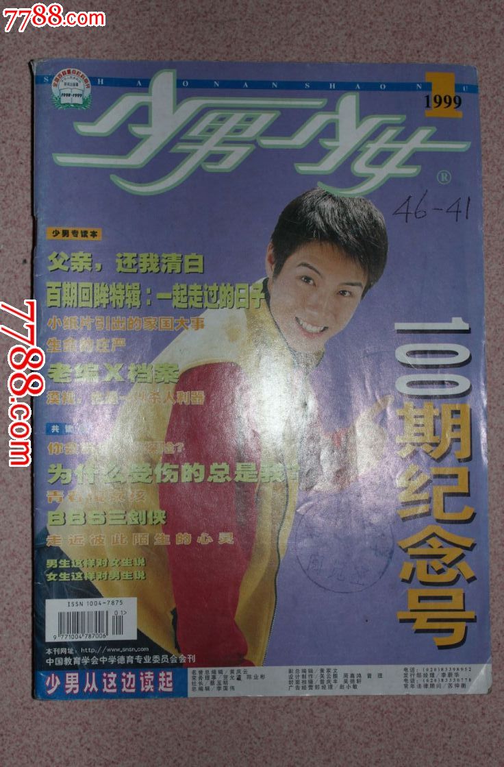 《少男少女》1999年第100期纪念号