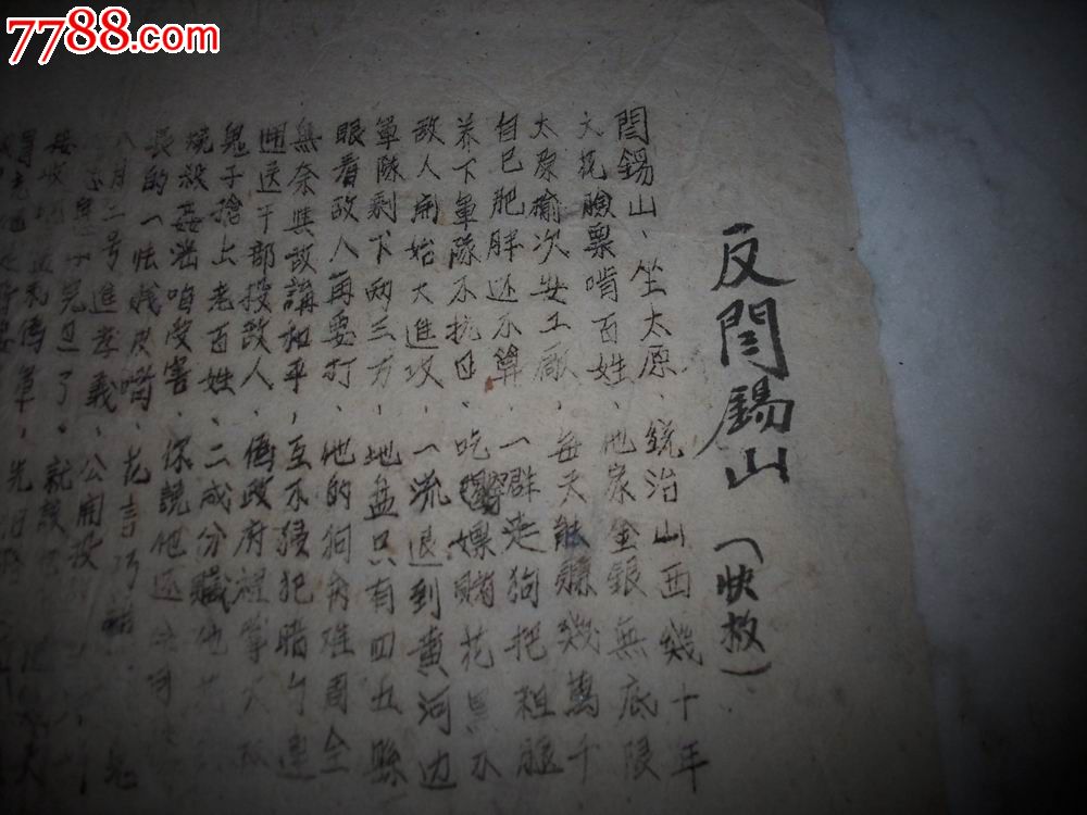 解放区土纸-抗日时期[襄垣工委会]油印--[反阎锡山快板]传单.八路军.