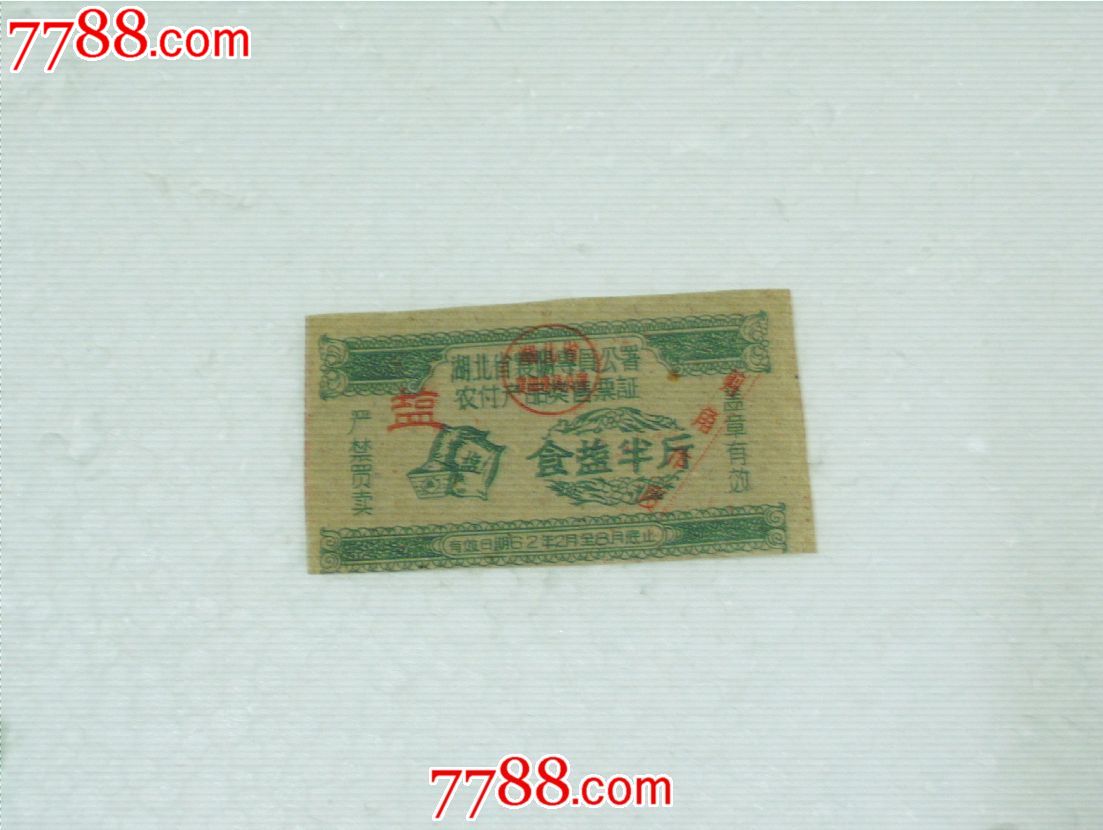 湖北省襄陽專員公署農(nóng)付產(chǎn)品獎(jiǎng)售票證[食鹽半斤]一枚。_價(jià)格8元_第1張_7788商城__七七八八商品交易平臺(tái)(7788.com)