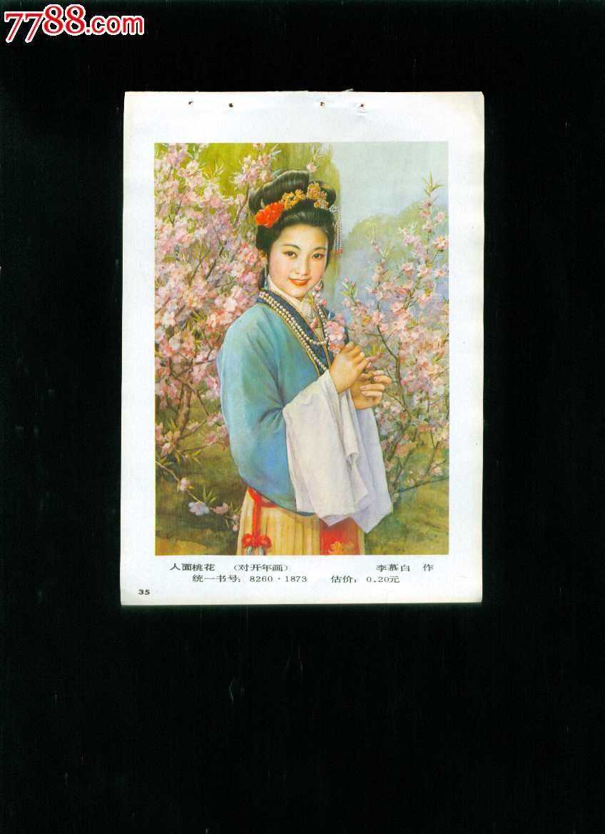 人面桃花--李慕白作