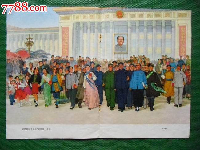 团结起来,争取更大的胜利/闪光等-价格:800元-se19061426-年画/宣传画-零售-7788收藏__收藏热线