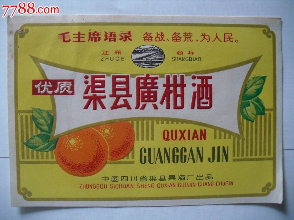 语录.渠县广柑酒.