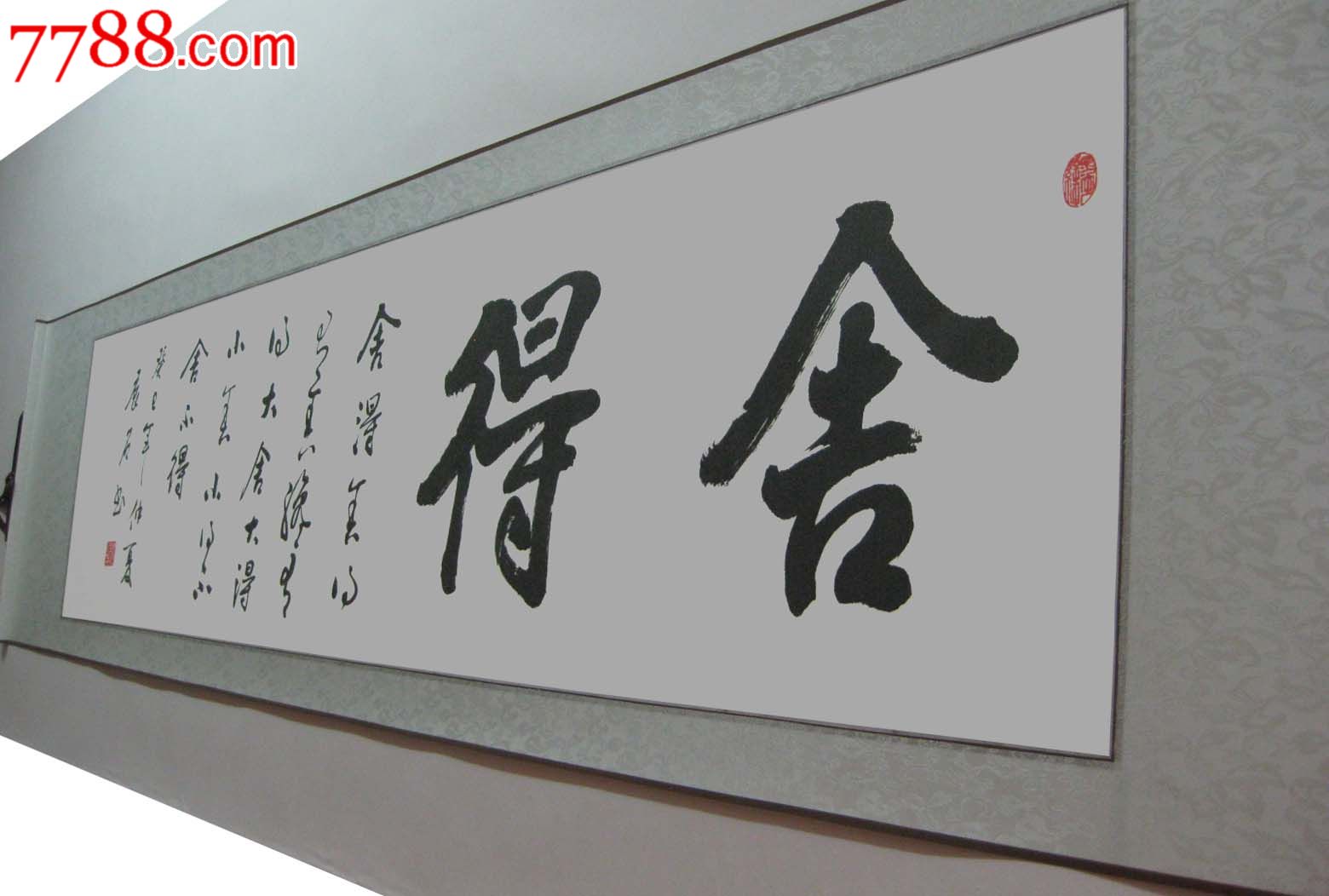 已装裱横幅行书作品——特价——舍得-se19065022-书法原作-零售-7788