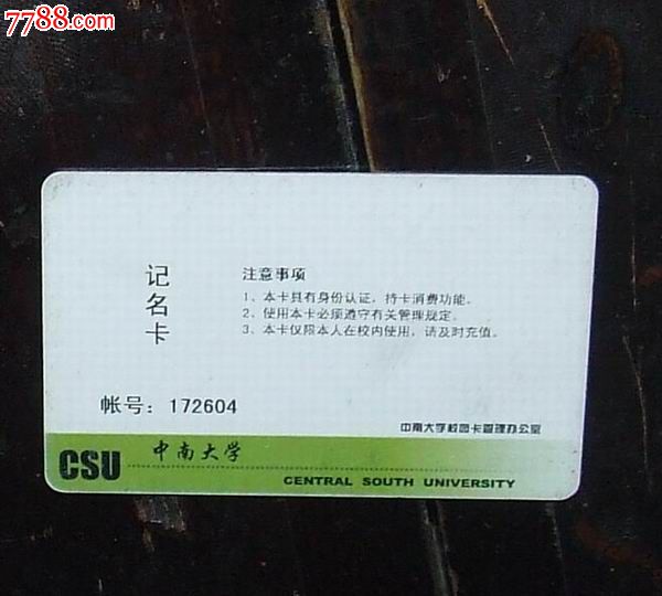 中南大学校园卡是什么卡类型