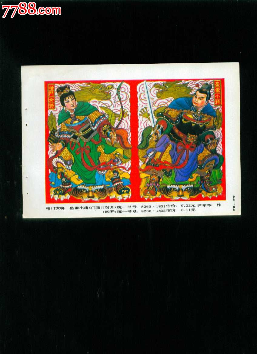 岳家小将--尹孝本作