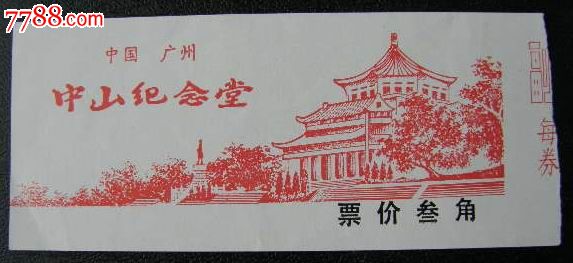 中山纪念堂-se19069421-旅游景点门票-零售-7788收藏__收藏热线