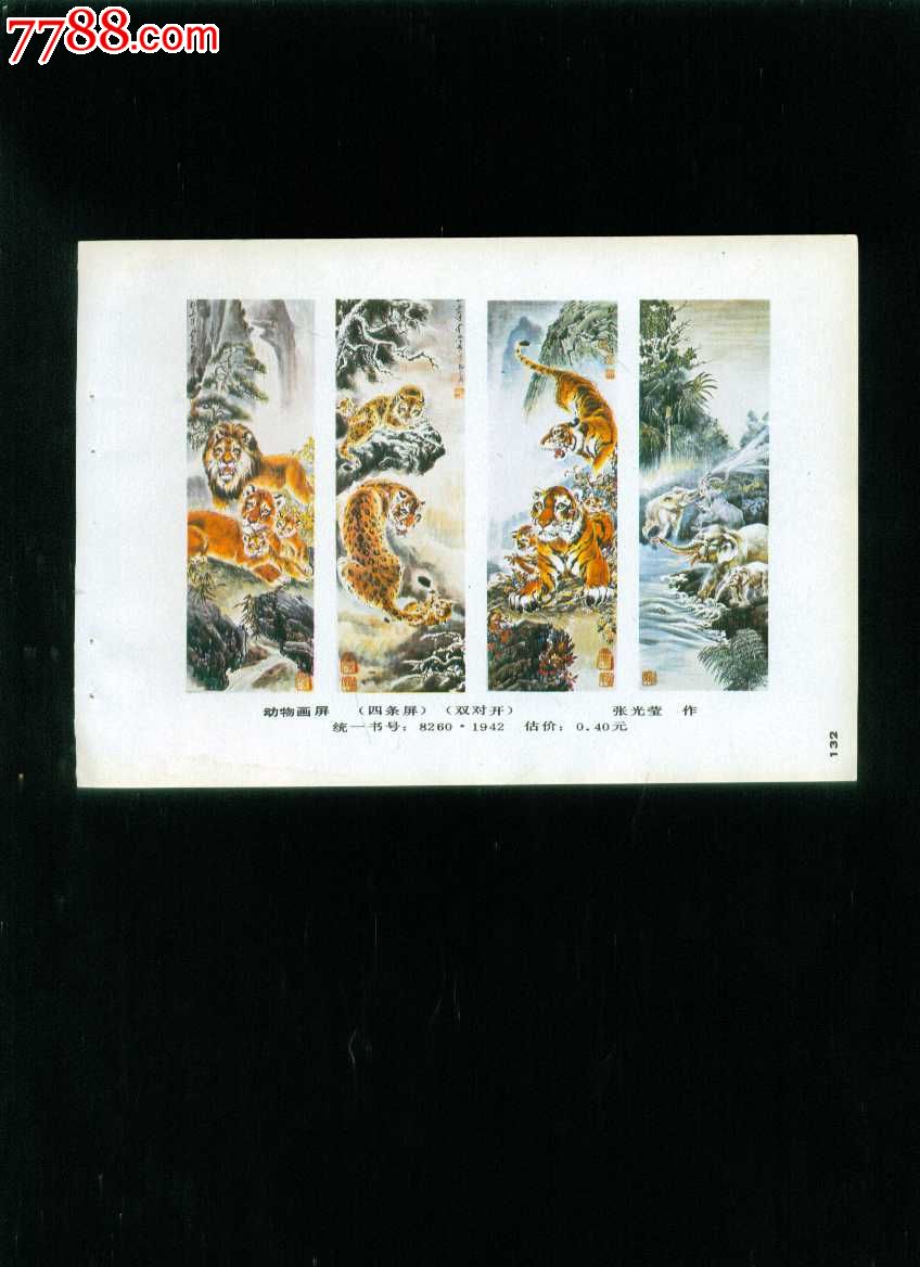 动物画屏四条屏(1张)--张光莹作