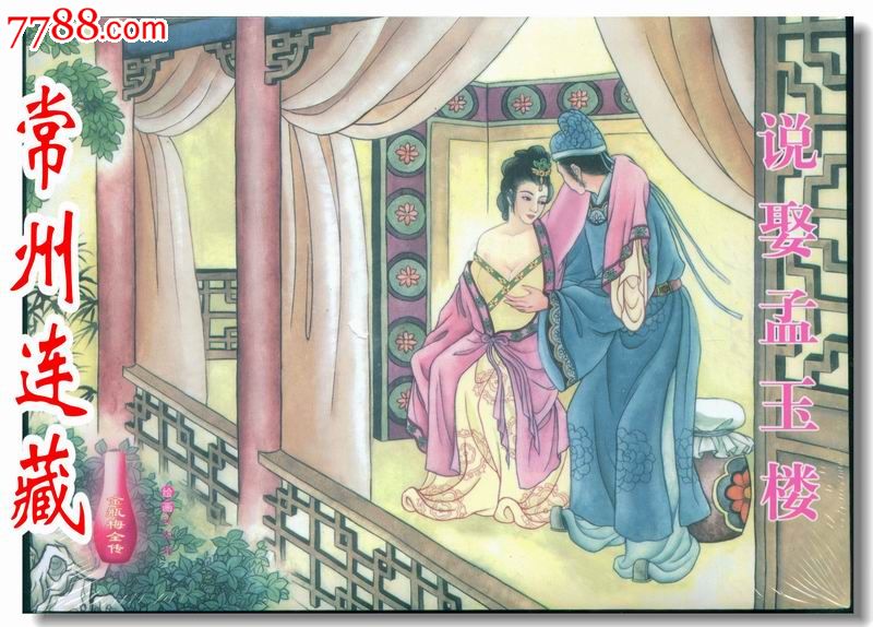 85折售--32开精装本说娶孟玉楼(欧阳版金瓶梅之四)