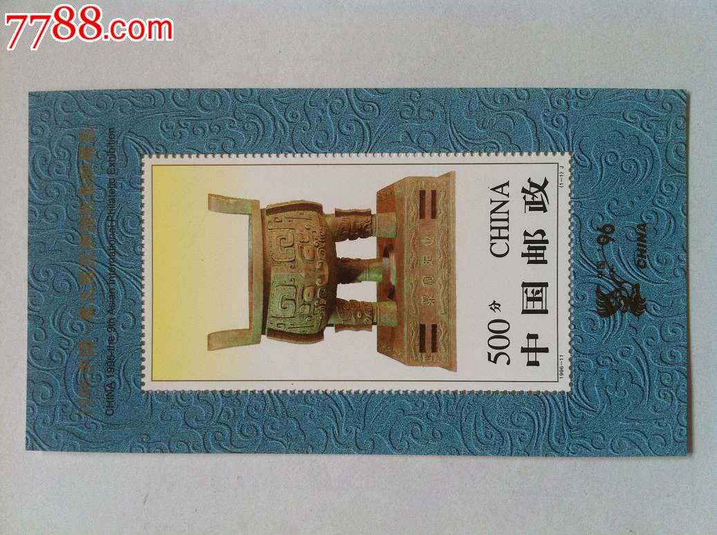 1996-11宝鼎小型张邮票