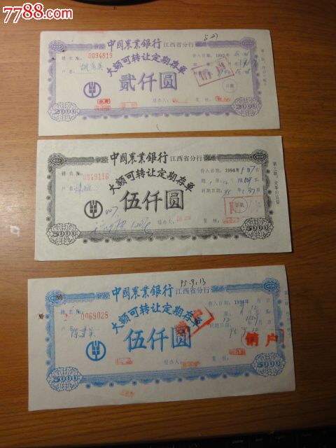 中国农业银行大额可转让定期存单6张_存单/存折_第3张_7788钱币网