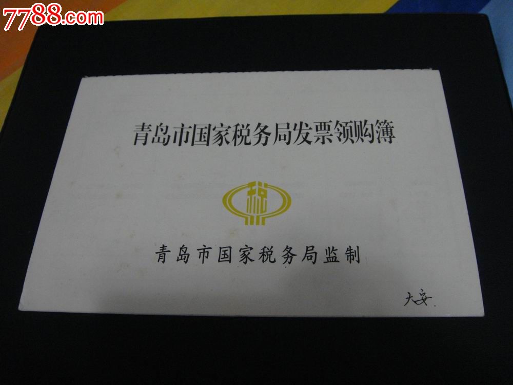 2001年青岛市国税局发票领购簿仅供收藏