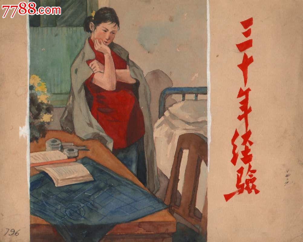 连环画封面原稿--三十年经验-se19106792-设计原稿-零售-7788收藏