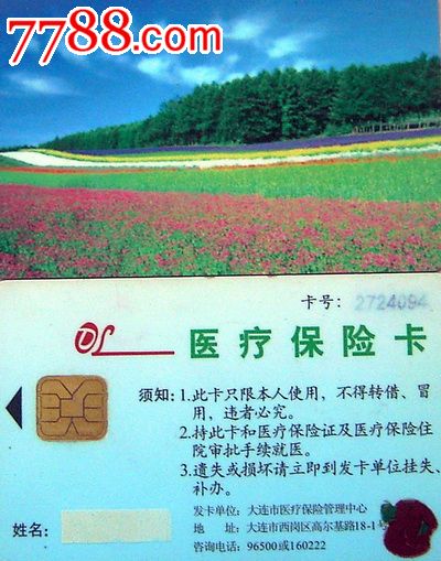 医保卡-大连医疗保险卡1(ic芯片)