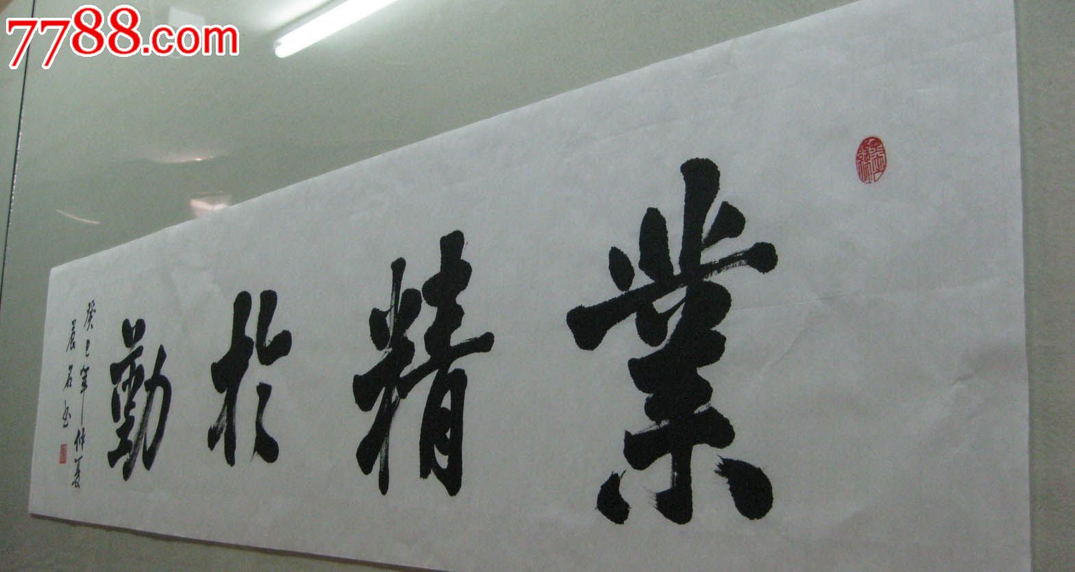 四尺对开行书—业精于勤,书法原作,毛笔书法原作,21世纪10年代,横幅