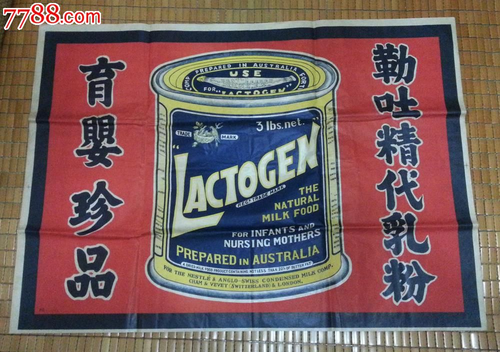 罕见民国巨幅,全开(雀巢公司)勒吐精代乳粉广告-广告牌-7788宣传画