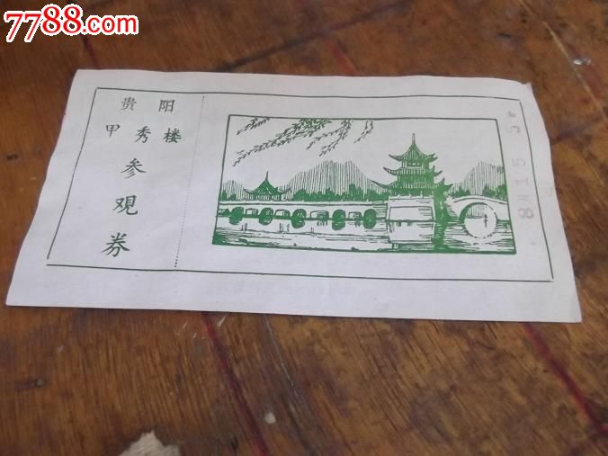 票证/标牌章门票【甲秀楼】参观券贵阳经典怀旧