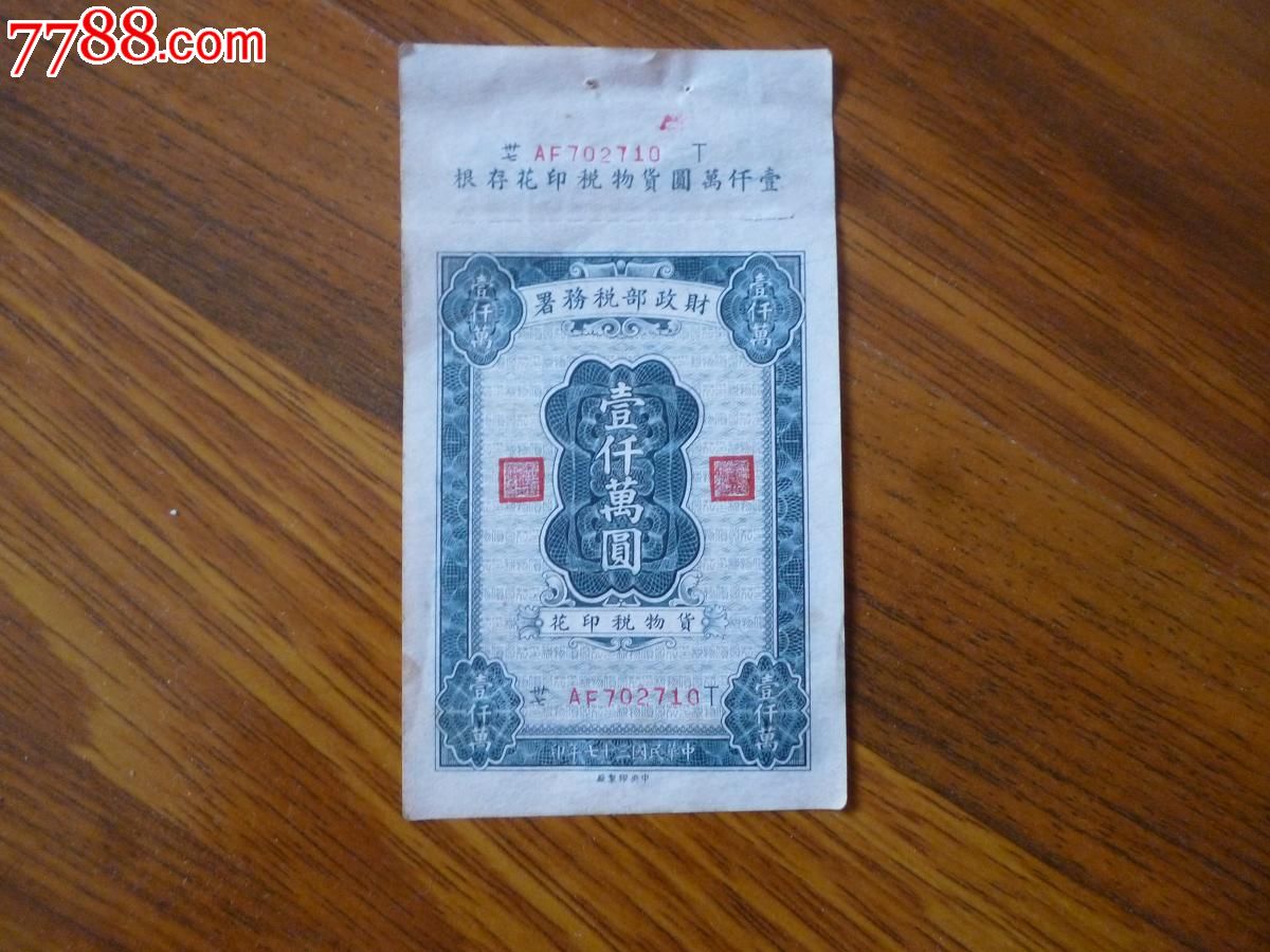 财政部印花票一千万元,印花税票,印花税票,民国,全国