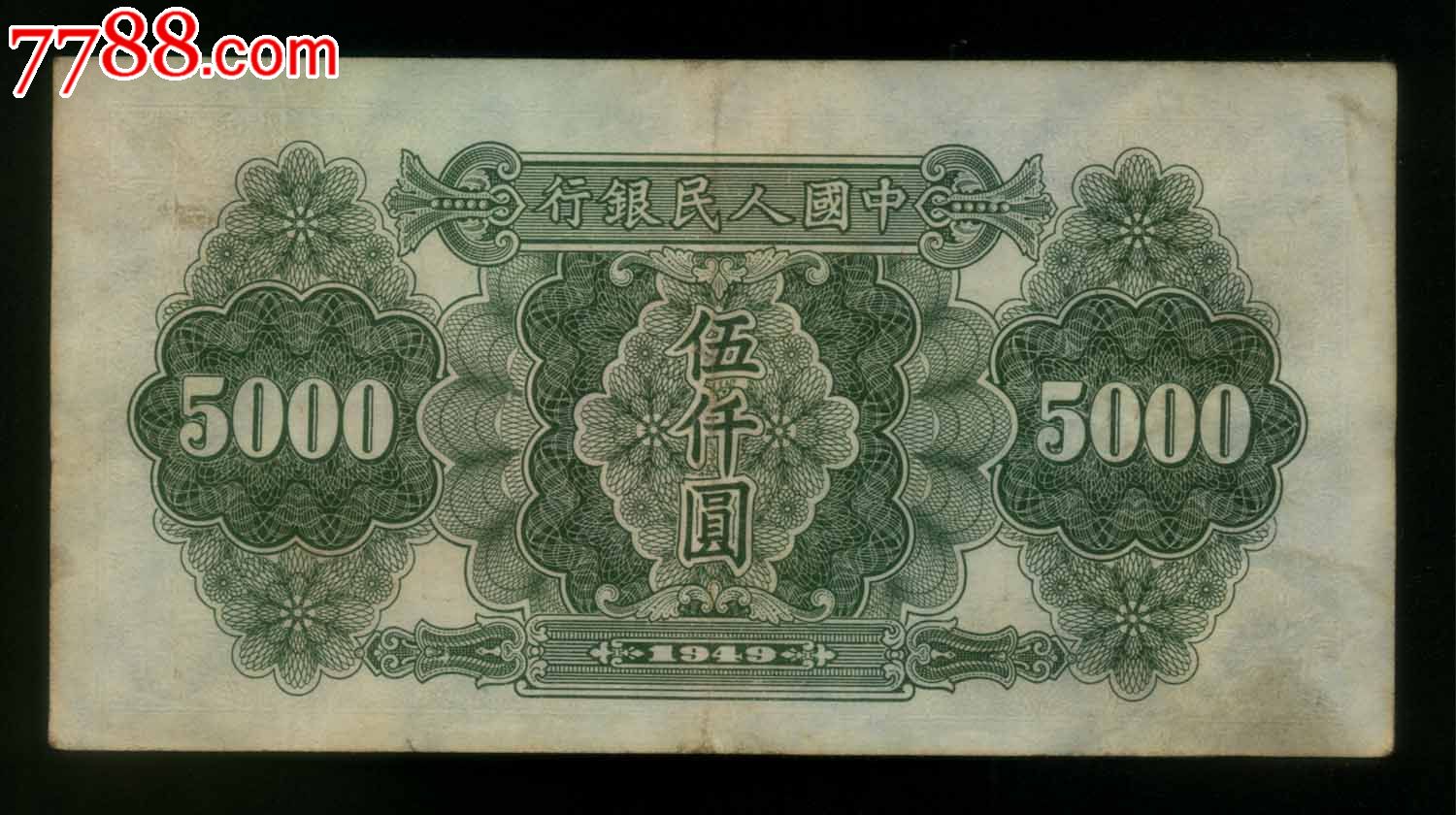 一版币五千元单拖原票,特价好品相
