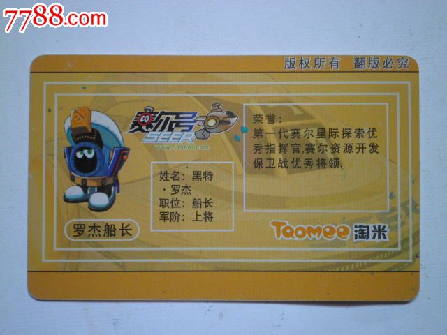 赛尔号淘米典藏卡:罗杰船长