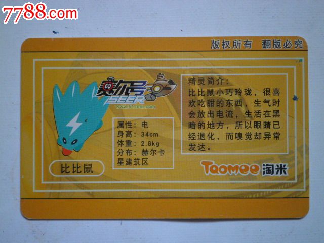 赛尔号淘米典藏卡:比比鼠