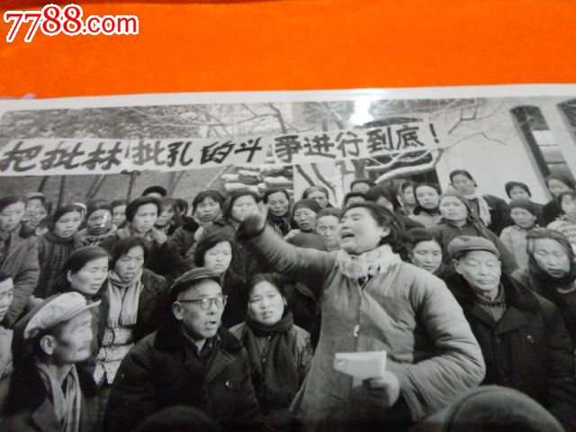 批林批孔新闻老照片