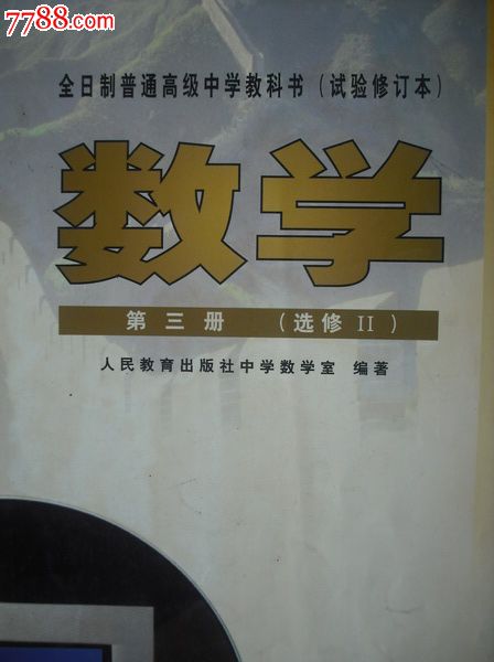 高中數學第三冊選修2(試驗修訂本).2001年第2版.課本教材教科書