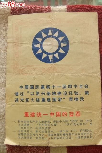 一张八十年代台湾政府反共传单!